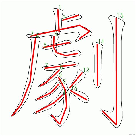 15畫 漢字